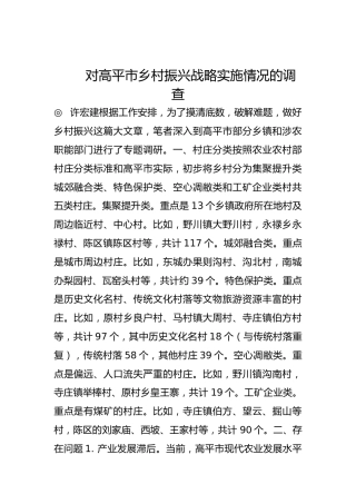 对高平市乡村振兴战略实施情况的调查