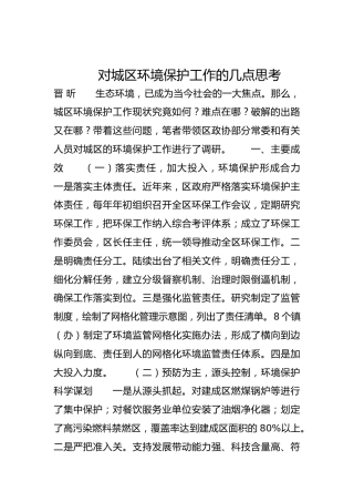 对城区环境保护工作的几点思考