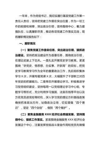 2021年抓基层党建工作述职报告（金融2100字）