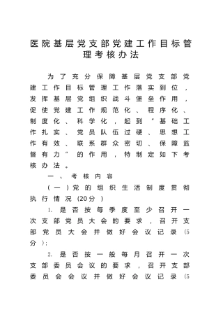 党支部党建工作目标管理考核办法（医院）
