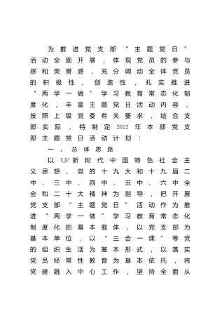 党支部2022年主题党日活动计划(公司，含计划表)
