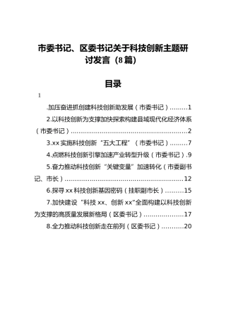 科技创新主题研讨发言8篇