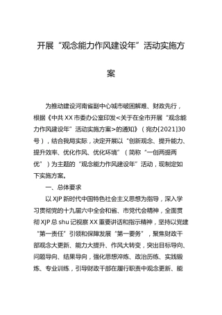 开展“观念能力作风建设年”活动实施方案