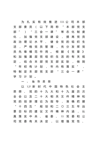 党支部2022年度“三会一课”学习计划（含计划表）