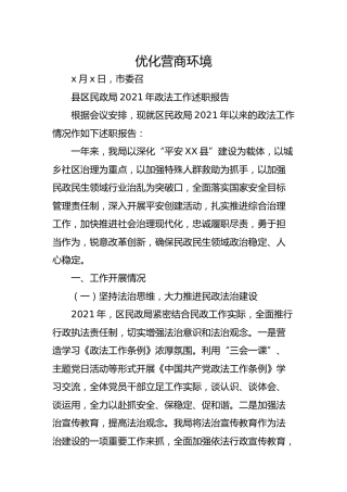 2021年政法工作述职报告（民政5000字）