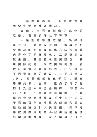 党支部2021年组织生活会前准备及整改落实情况