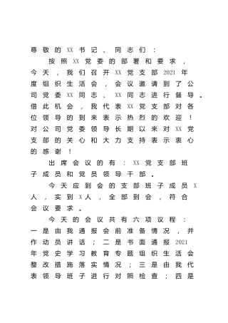 党支部2021年度组织生活会主持词、动员讲话、点评、总结讲话