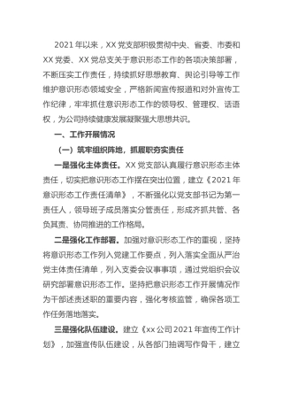 2021年意识形态工作工作总结（公司2700字）