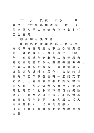 巾帼文明岗个人先进事迹材料（法院）
