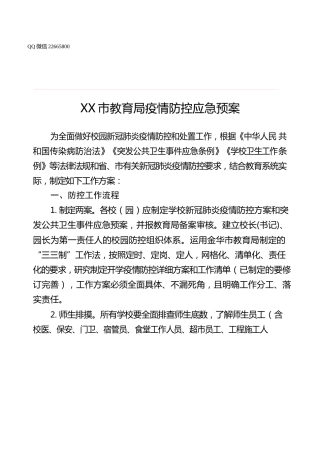 教育系统疫情防控应急预案7200字