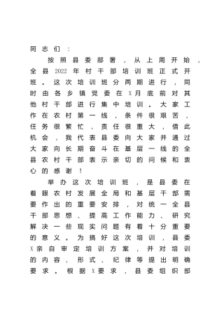 党校领导在2022年村干部培训班上的讲话