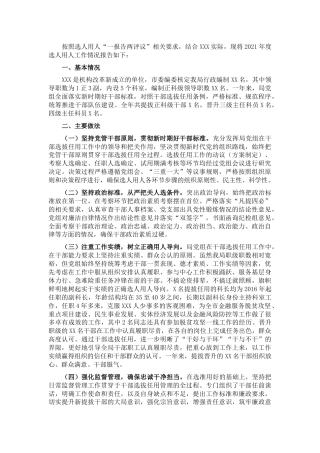 2021年选人用人工作情况总结报告2000字