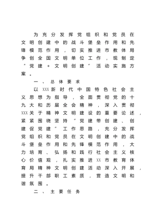 教体系统“党建＋文明创建”活动实施方案