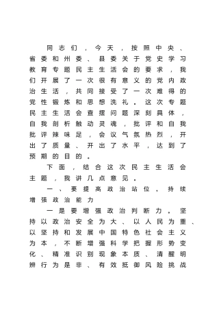 党史专题民主生活会上的总结讲话（乡镇）