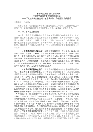交通运输系统执法工作视频会上的讲话