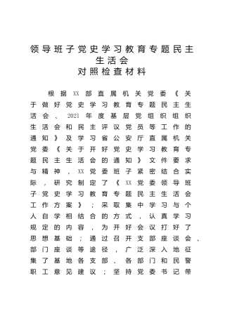 党史专题民主生活会班子对照检查材料5800字