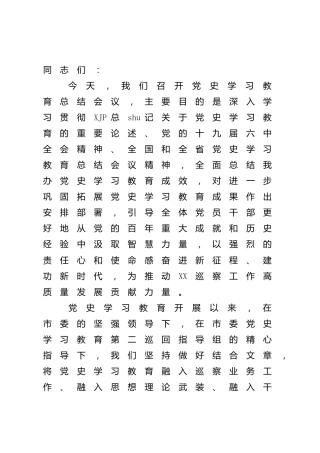 党史学习教育总结会议讲话3000字