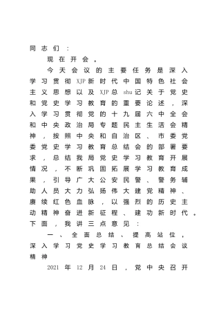 党史学习教育总结大会上的讲话（公安3300字）