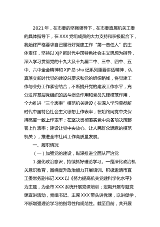 2021年书记抓党建述职报告6500字