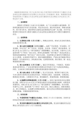 2021年民主生活会和组织生活会暨民主评议党员工作实施方案