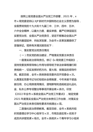 2021年履行管党治党责任情况报告5500字