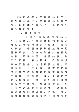 2021年履行党风廉政建设责任制情况报告（社区书记2100字）