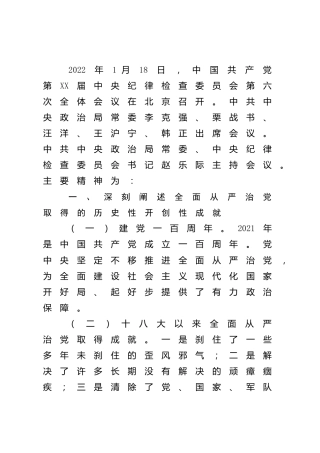 党课参考：纪委六次全会精神传达提纲