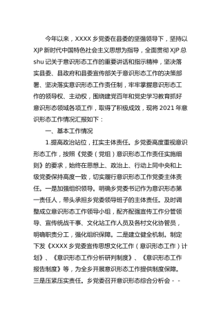 2021年落实意识形态工作责任制情况总结报告（乡镇3000字）