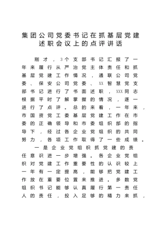党建述职评议点评材料4篇