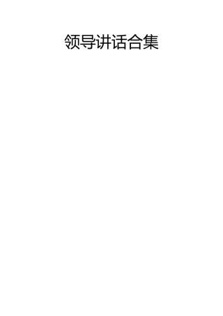 2021年领导讲话合集33篇（群管理分享）