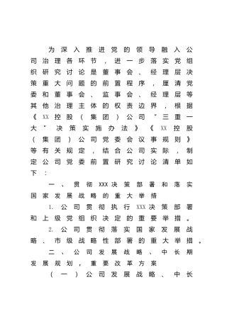 集团公司前置研究讨论事项清单