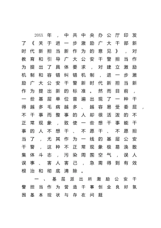 基层派出所激励公安干警担当作为，营造干事创业良好氛围调研报告
