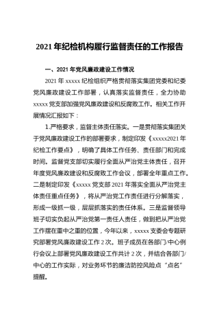 2021年纪检机构履行监督责任的工作报告（公司）
