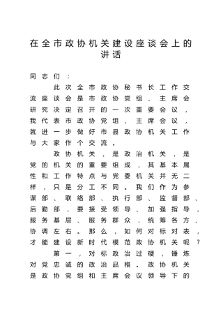 机关建设座谈会上的讲话（政协）