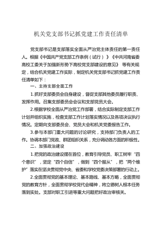 机关党支部书记抓党建工作责任清单1700字