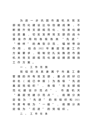机关党支部规范化建设工作方案