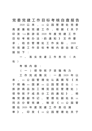 党建工作目标考核自查报告4700字