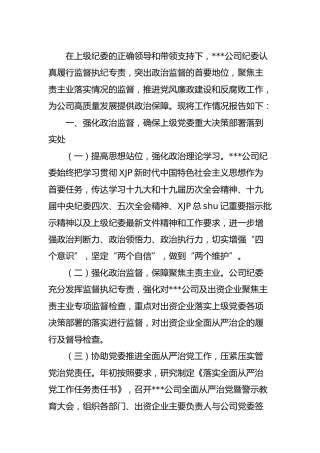 2021年国企公司纪委工作总结2800字