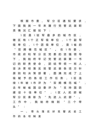 党管武装工作述职报告（人武部）