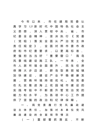 党风廉政建设责任制落实情况自查报告（住建4100字）