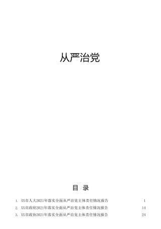 2021年各系统落实全面从严治党主体责任情况报告合集39篇