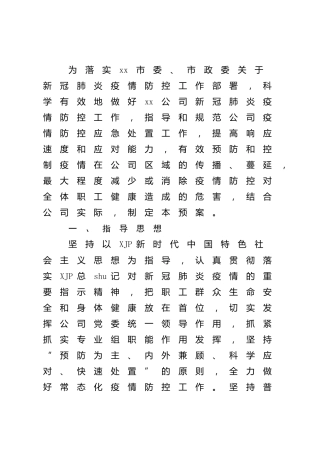 国企公司疫情防控工作应急预案3300字