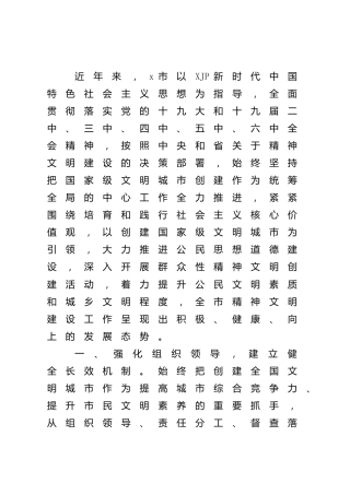 创建全国精神文明城市工作总结汇报