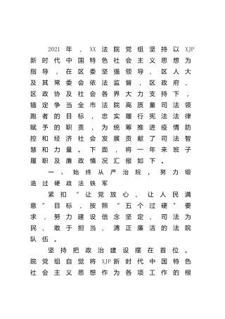 2021年法院领导班子述职报告2900字