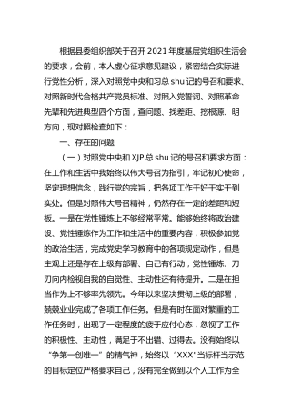 2021年度组织生活会“四个对照”个人剖析3300字