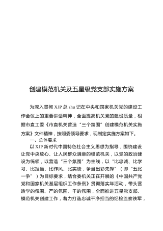 创建模范机关及五星级党支部实施方案（含工作台账）