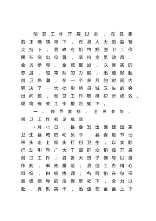 创建国家卫生县城工作报告（县区）