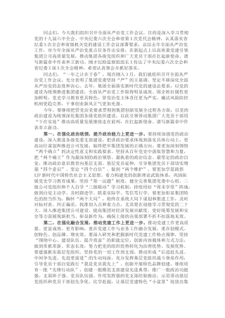 国企公司全面从严治党工作会议上的讲话