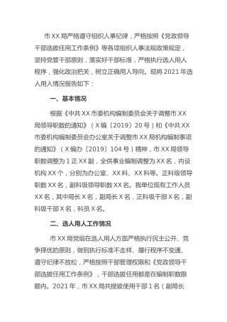 2021年度选人用人工作情况报告1800字