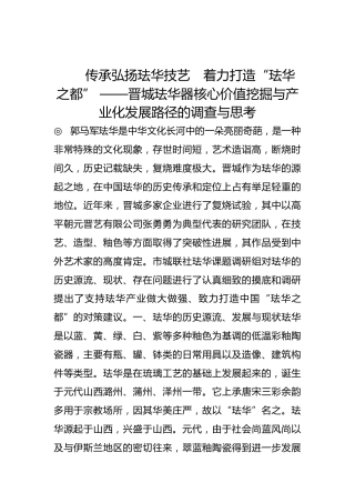 传承弘扬珐华技艺　着力打造“珐华之都” ——晋城珐华器核心价值挖掘与产业化发展路径的调查与思考